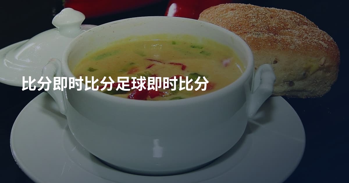比分即时比分足球即时比分