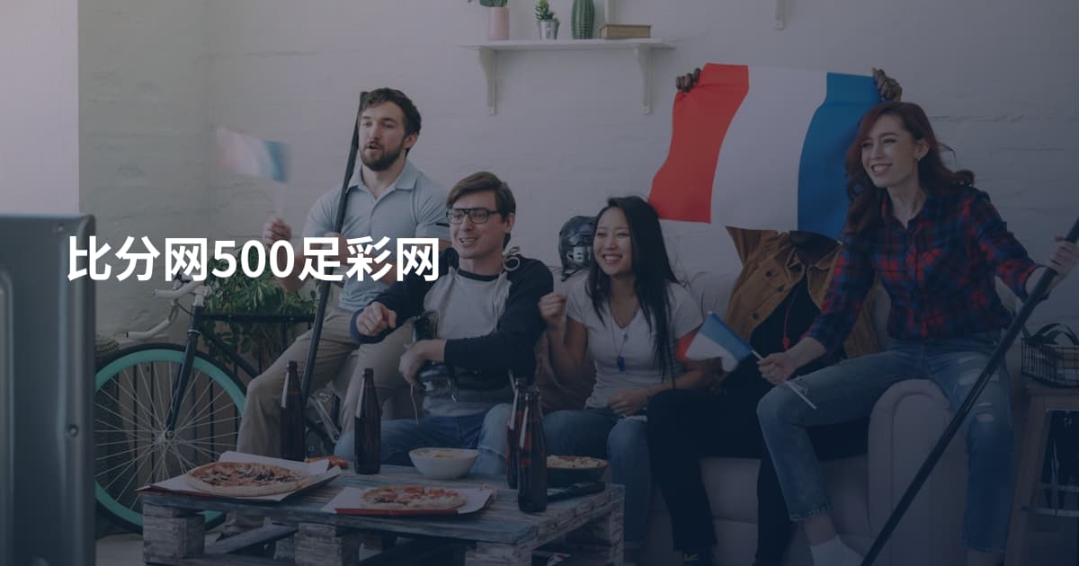 比分网500足彩网