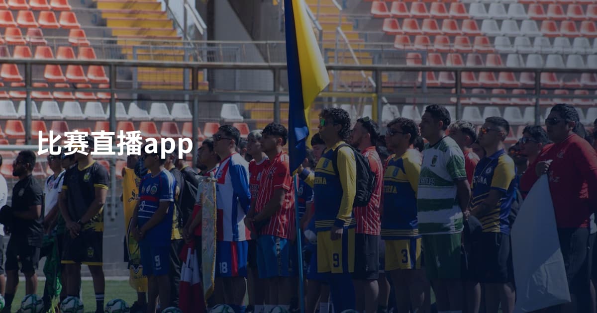 比赛直播app