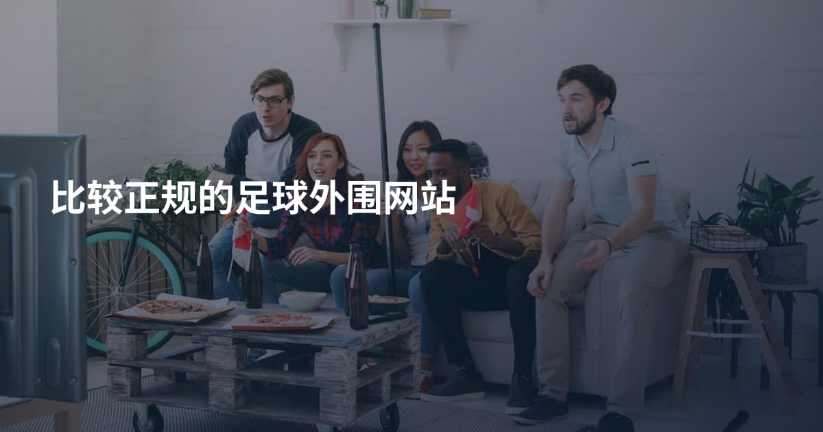 比较正规的足球外围网站
