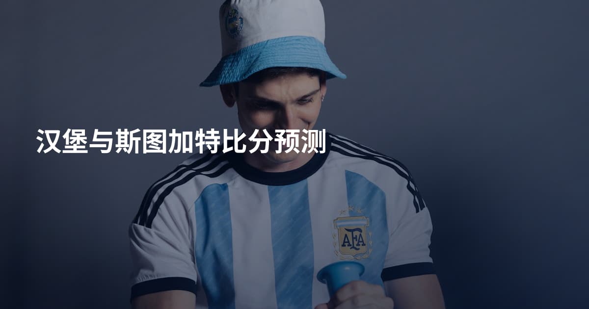 汉堡与斯图加特比分预测
