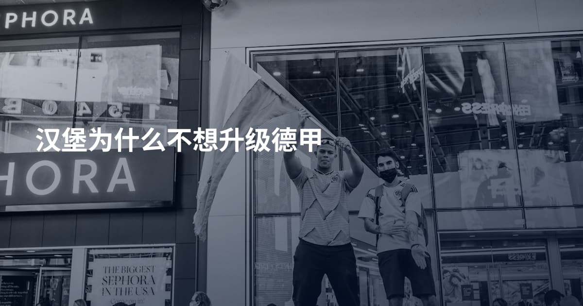 汉堡为什么不想升级德甲