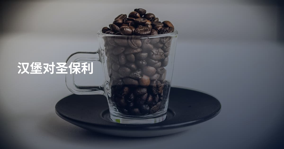 汉堡对圣保利