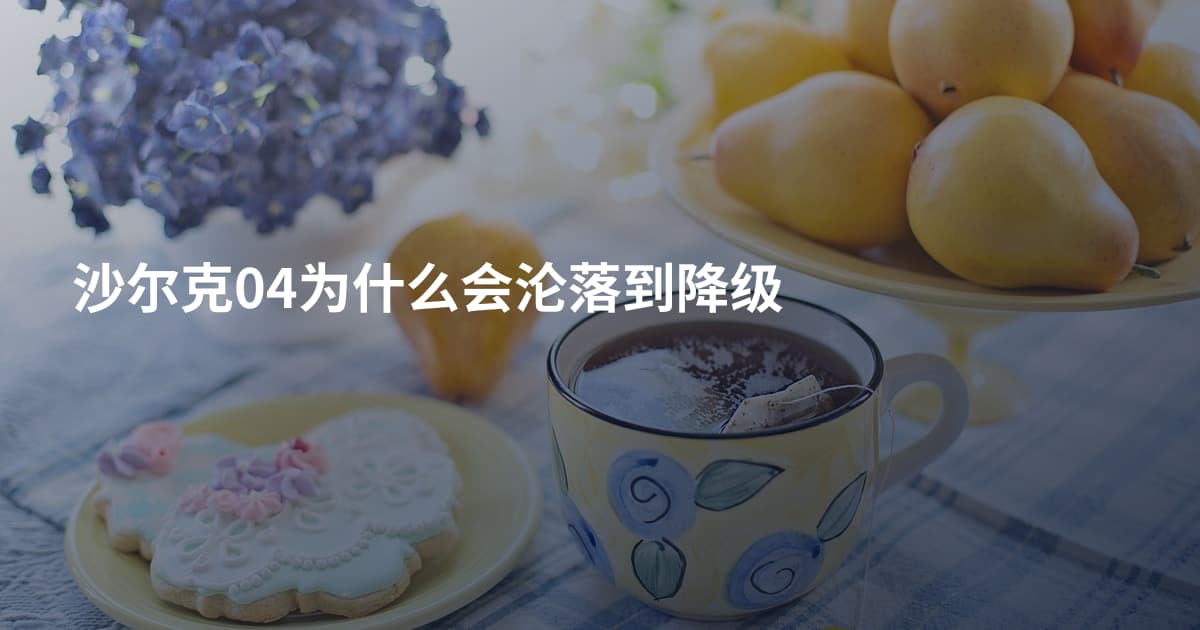 沙尔克04为什么会沦落到降级