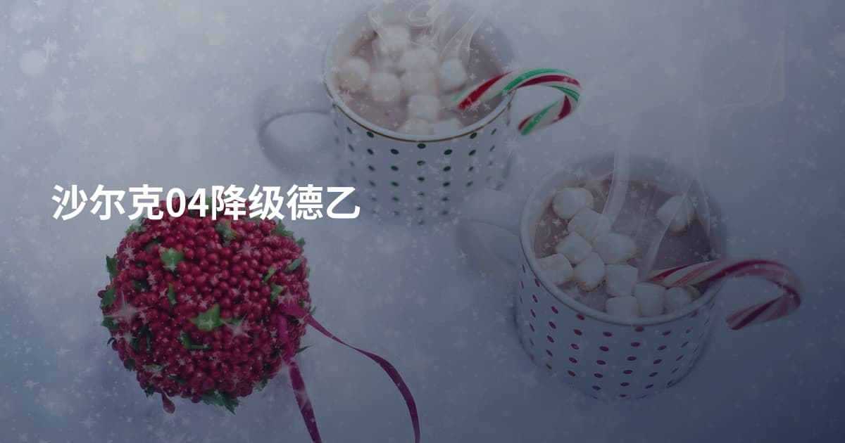 沙尔克04降级德乙