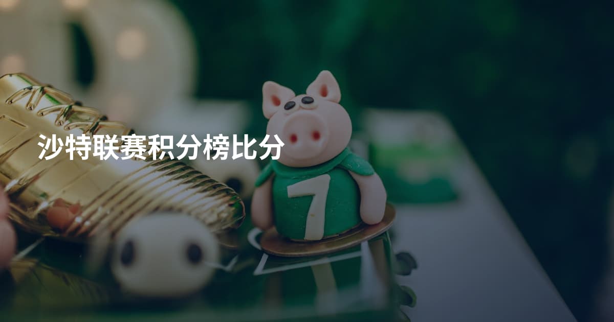沙特联赛积分榜比分