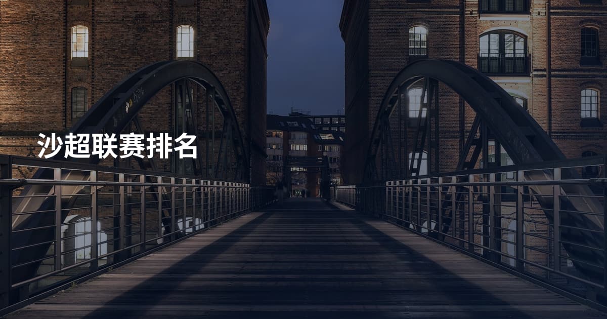沙超联赛排名
