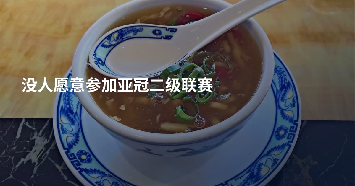 没人愿意参加亚冠二级联赛