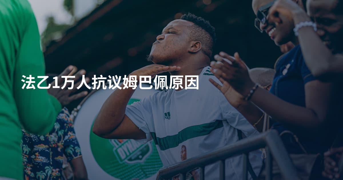 法乙1万人抗议姆巴佩原因