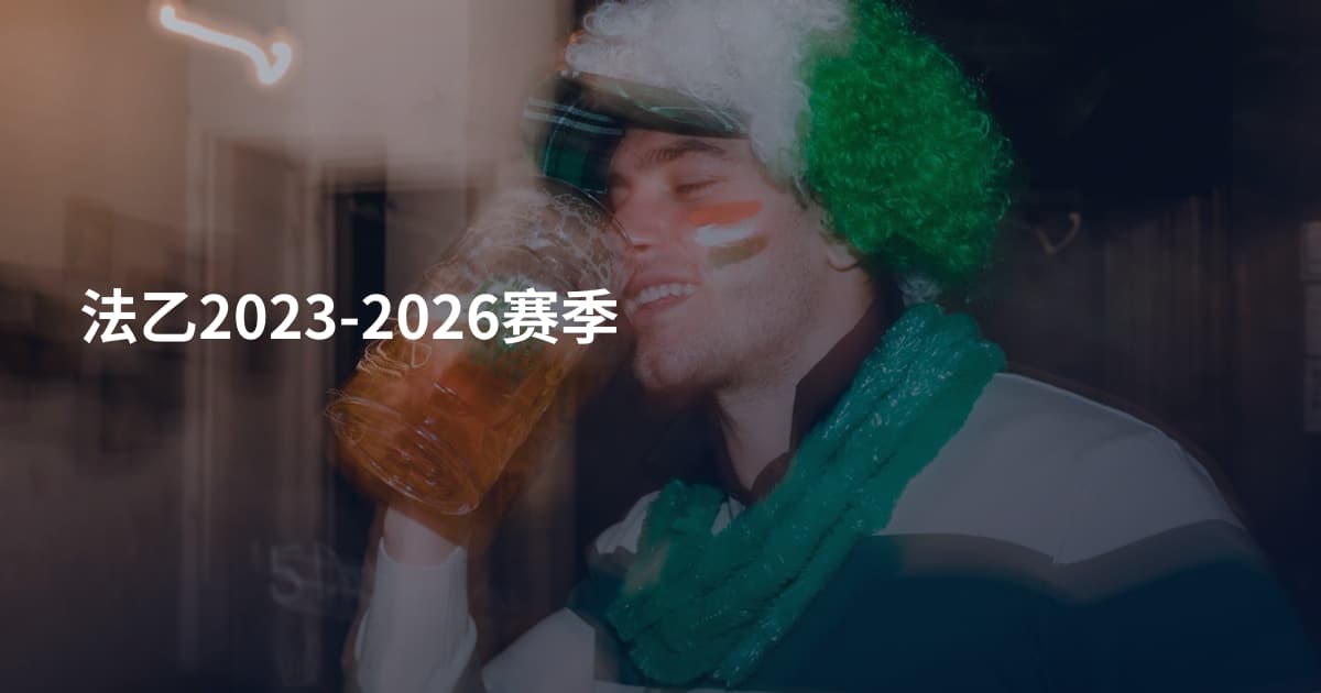 法乙2023-2026赛季