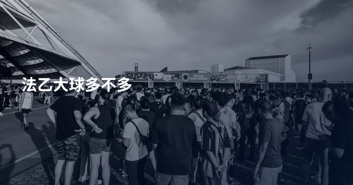 法乙大球多不多