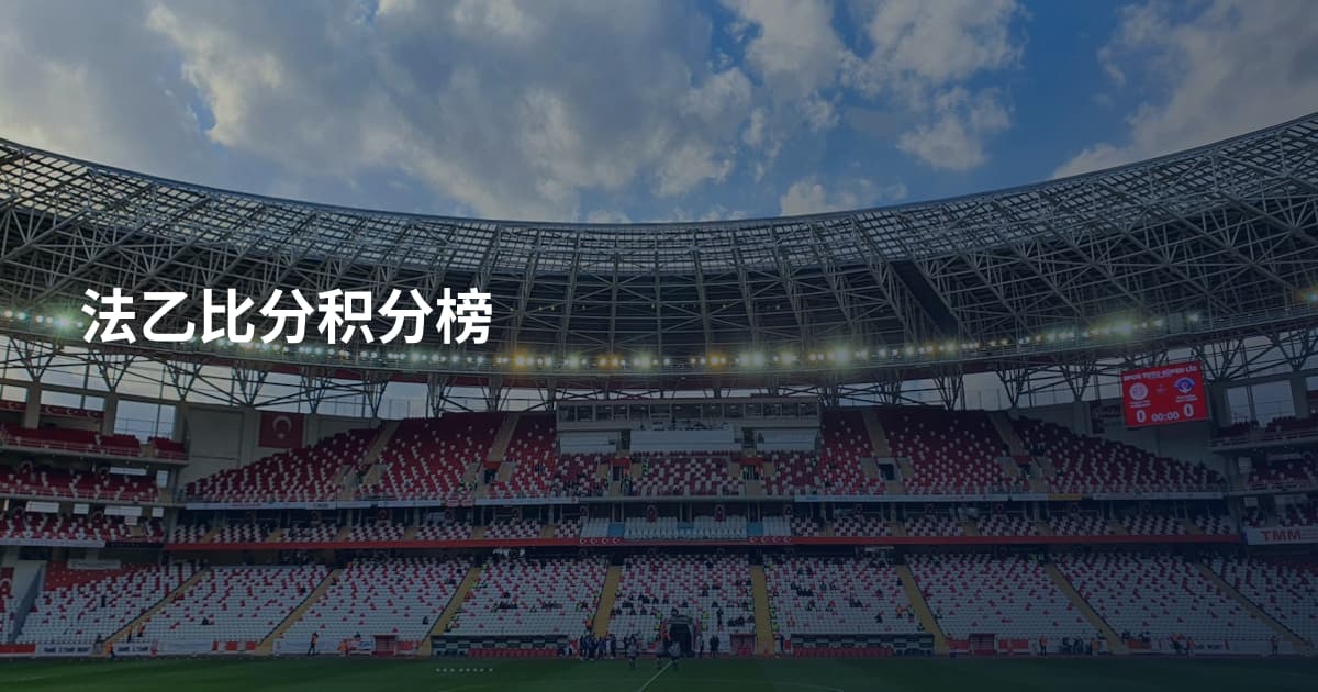 法乙比分积分榜