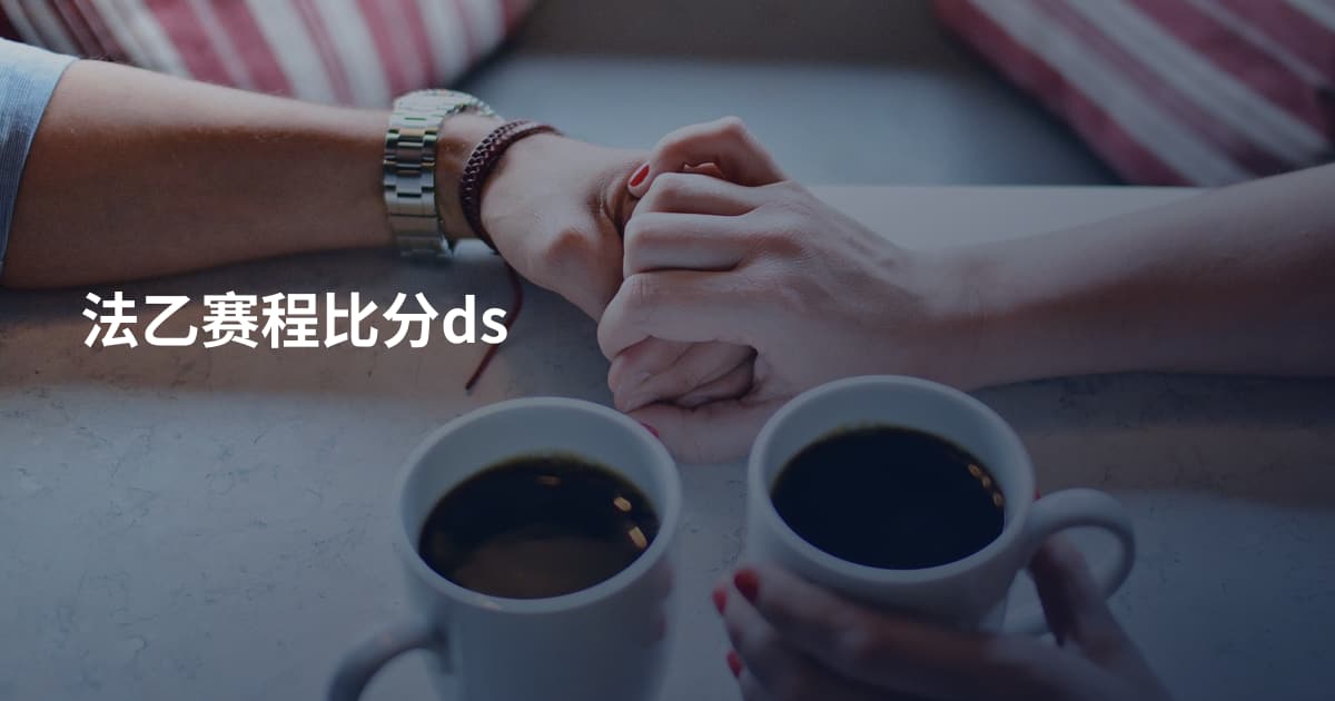 法乙赛程比分ds