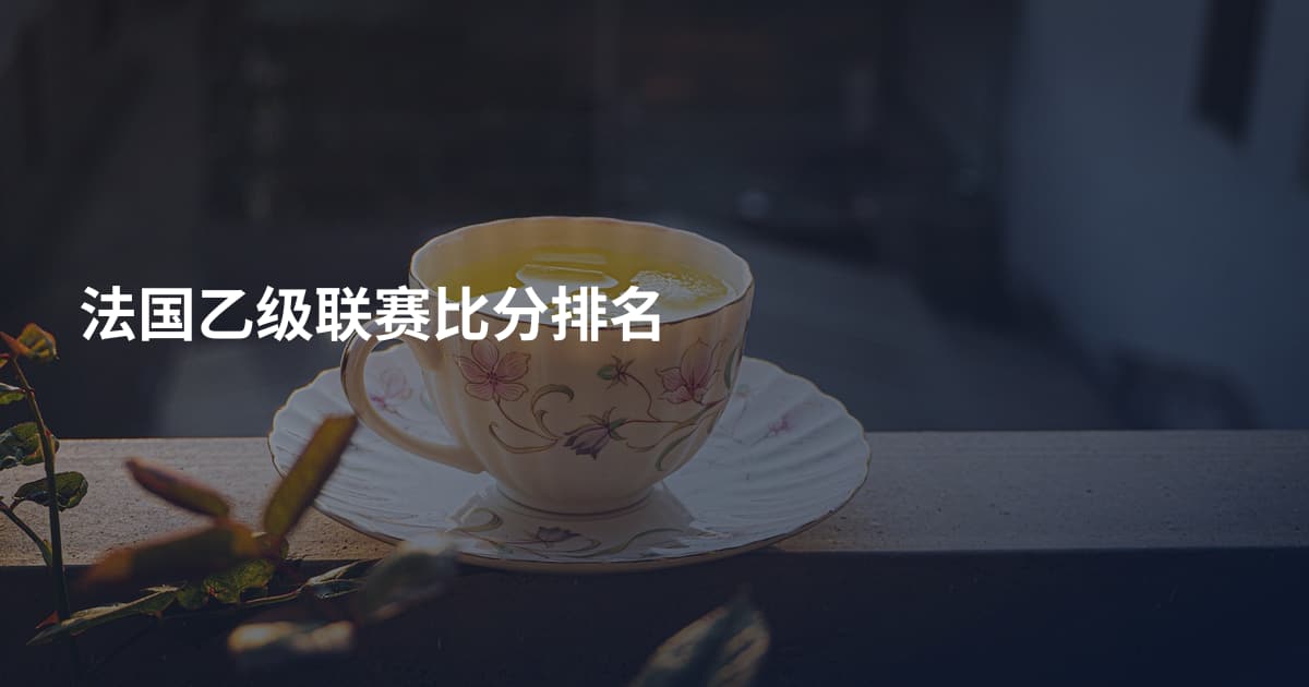 法国乙级联赛比分排名