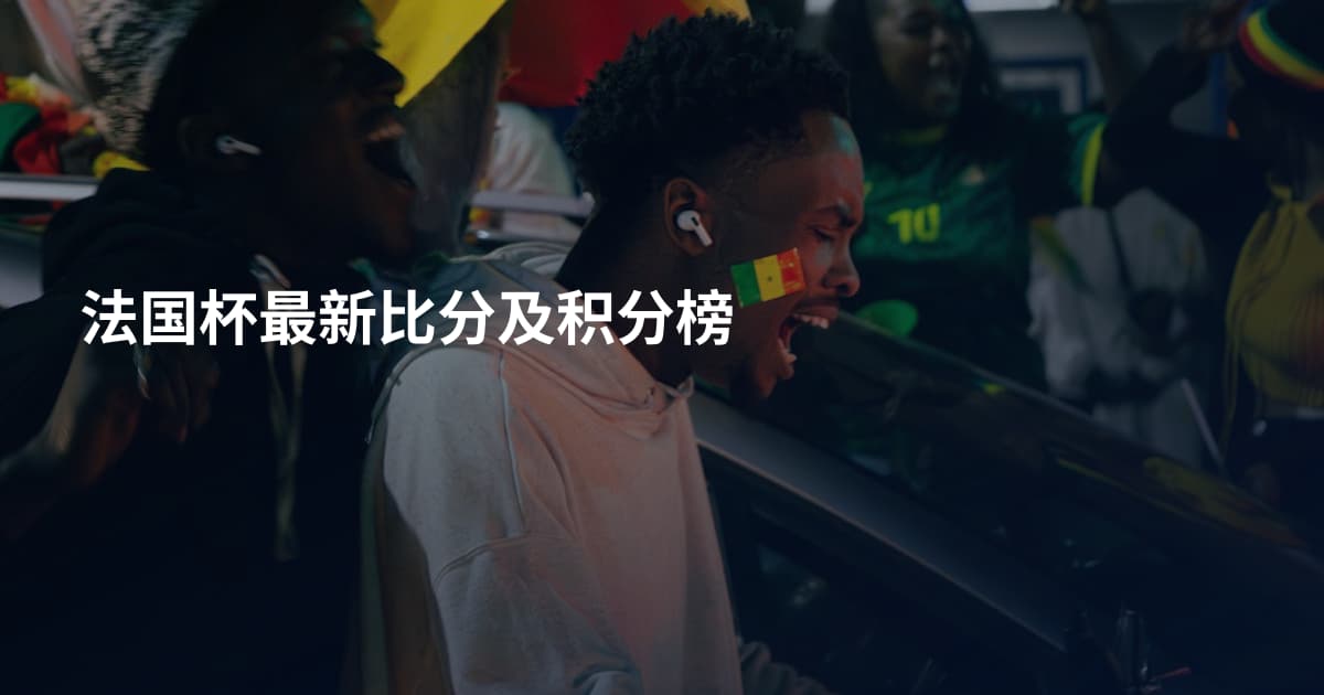 法国杯最新比分及积分榜