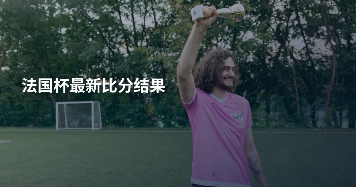 法国杯最新比分结果