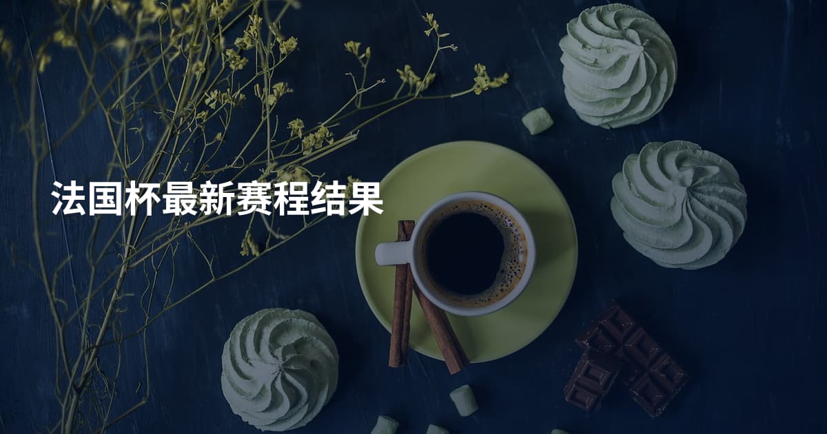 法国杯最新赛程结果