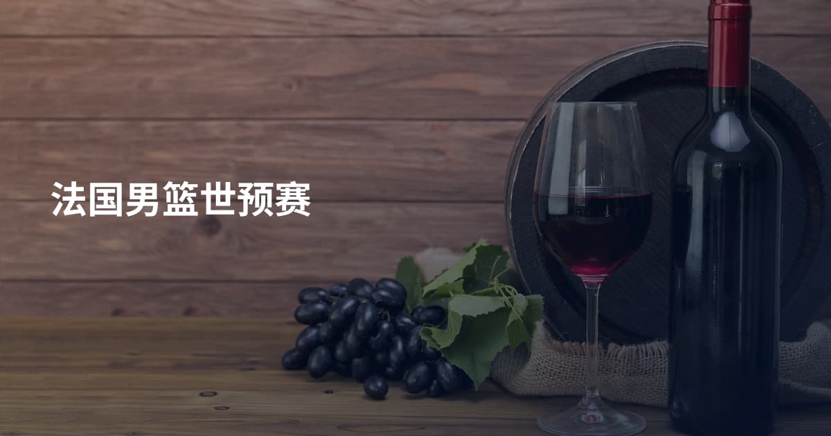 法国男篮世预赛