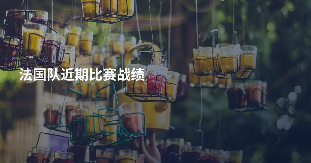法国队近期比赛战绩