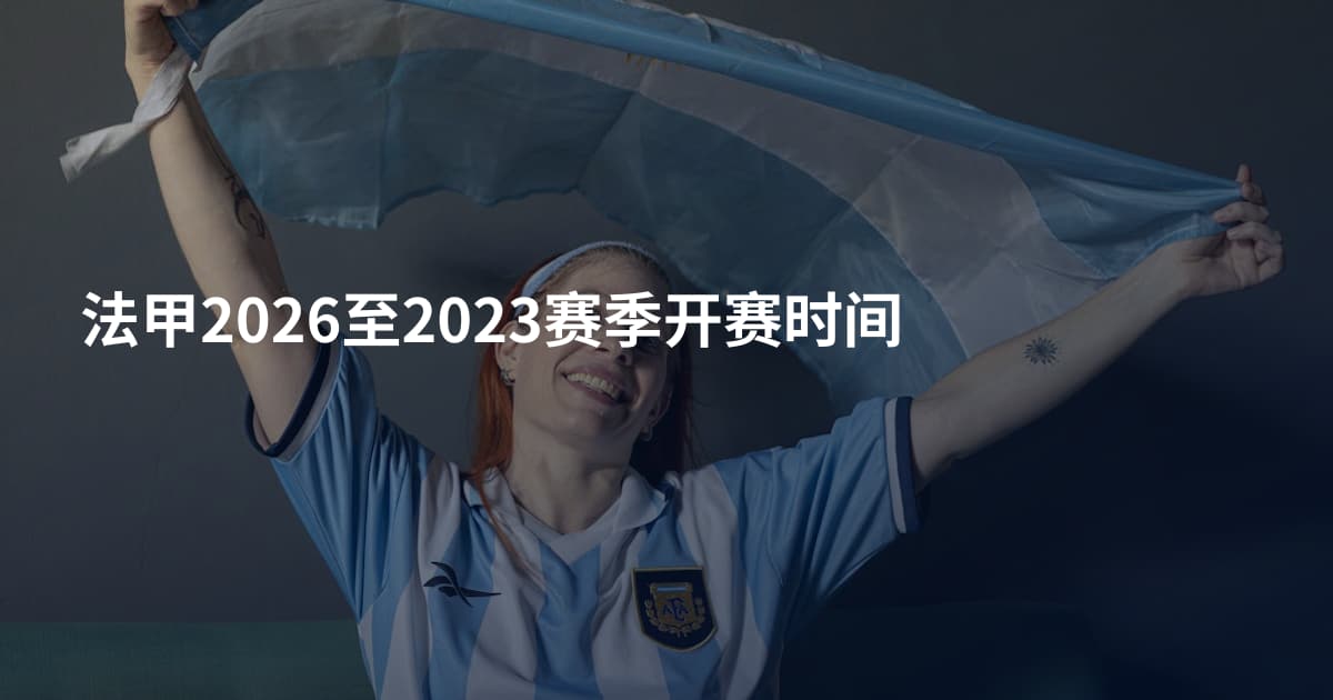 法甲2026至2023赛季开赛时间