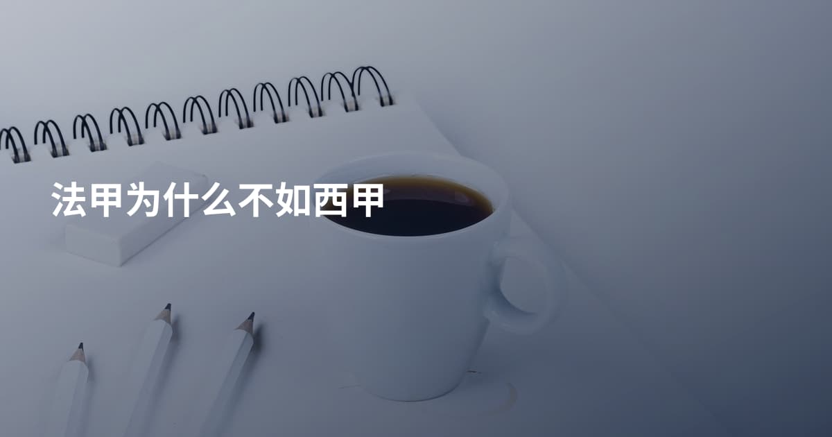 法甲为什么不如西甲