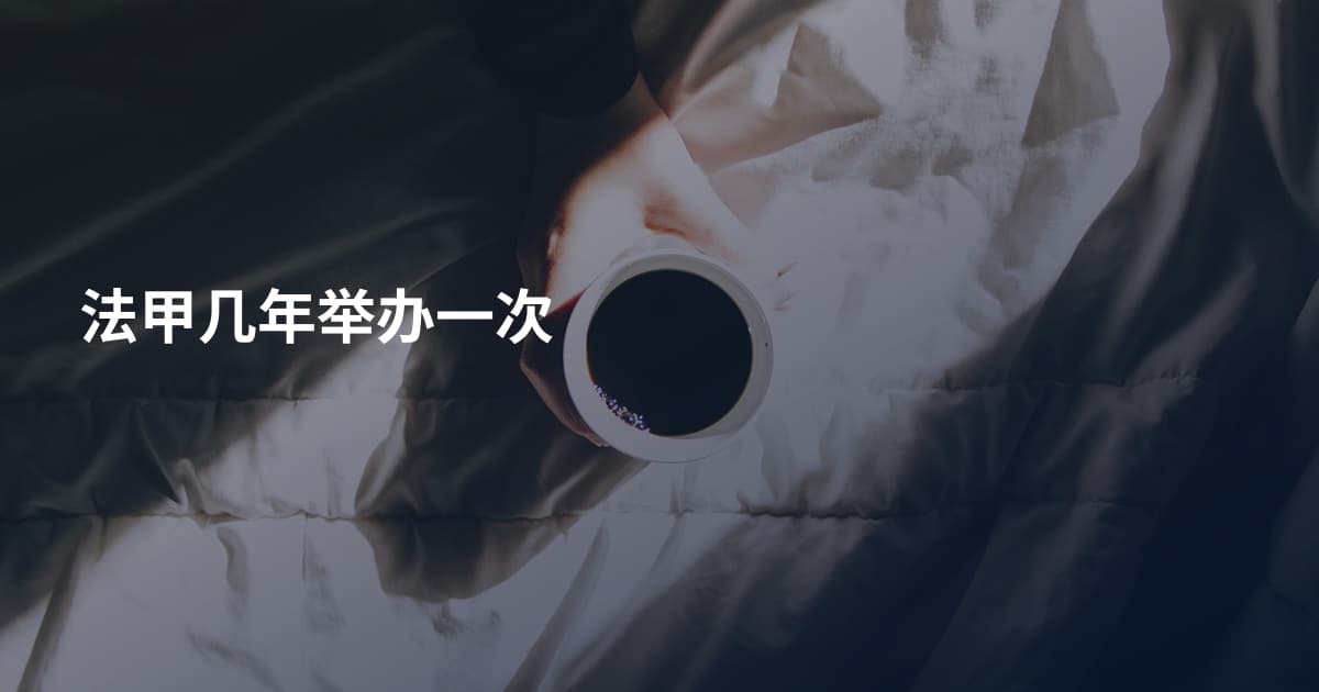 法甲几年举办一次