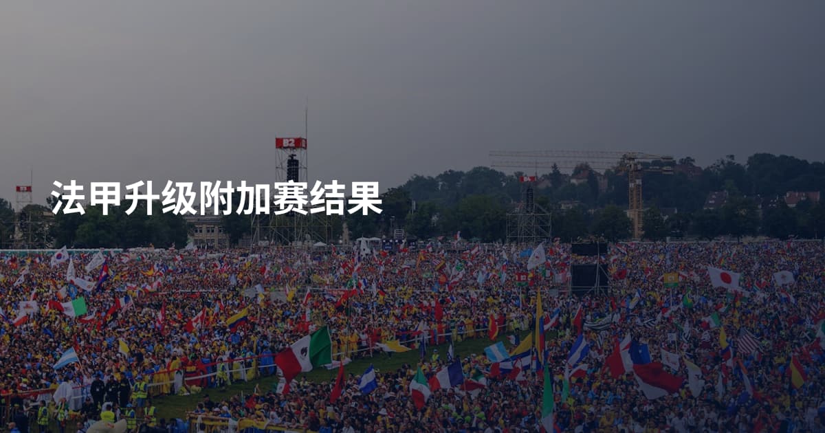 法甲升级附加赛结果