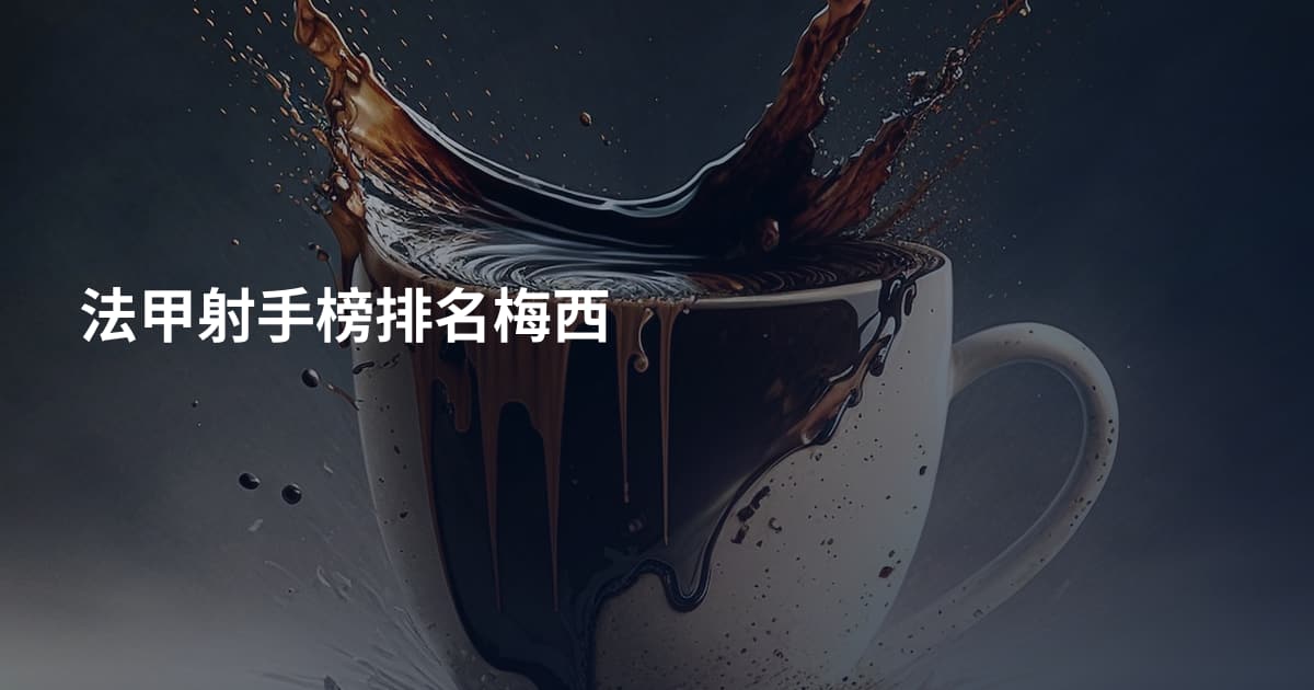 法甲射手榜排名梅西