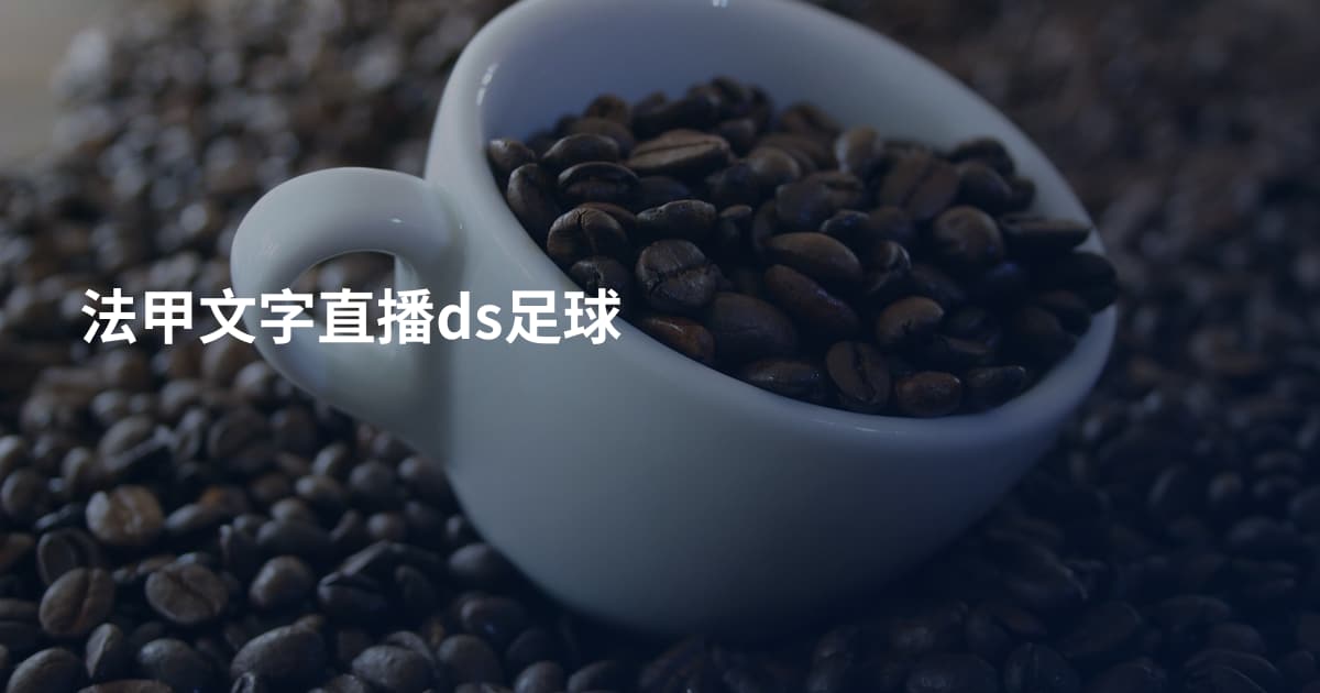 法甲文字直播ds足球
