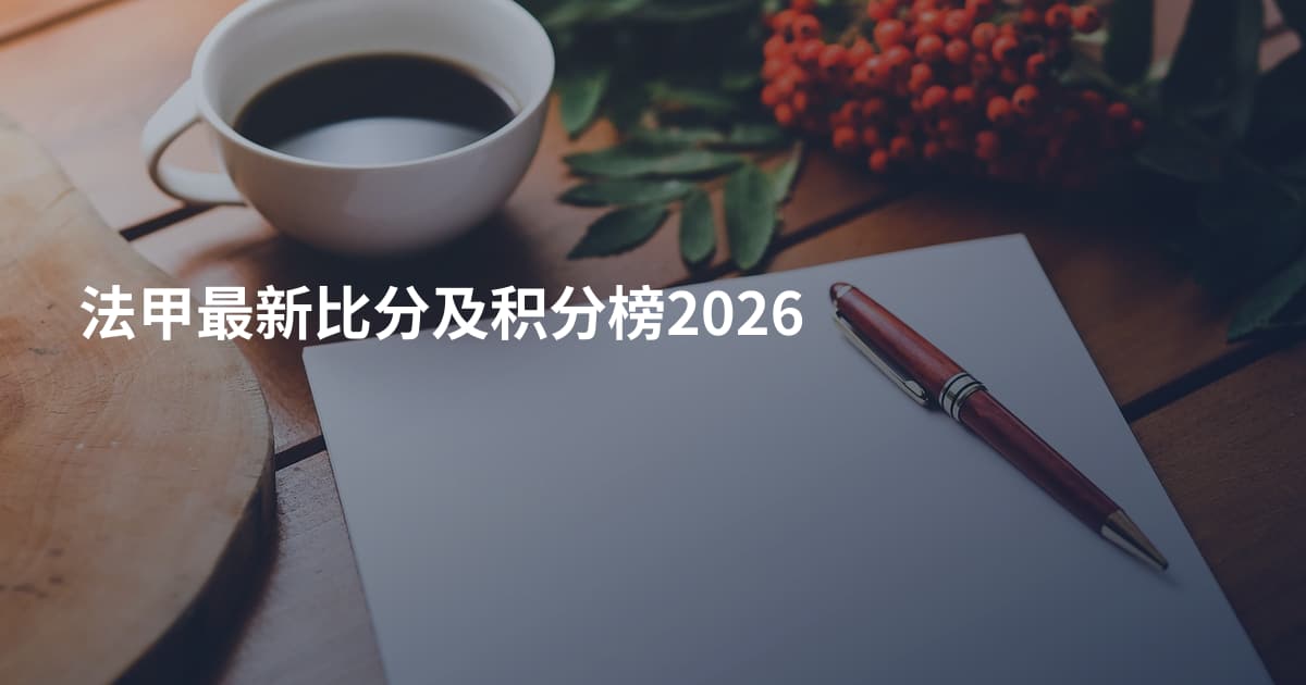 法甲最新比分及积分榜2026
