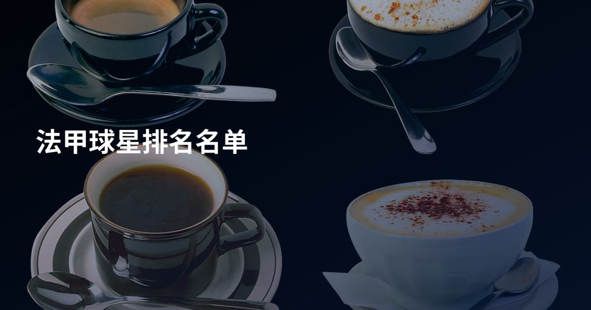法甲球星排名名单