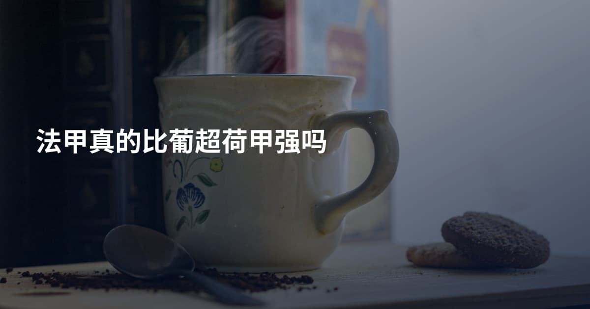 法甲真的比葡超荷甲强吗