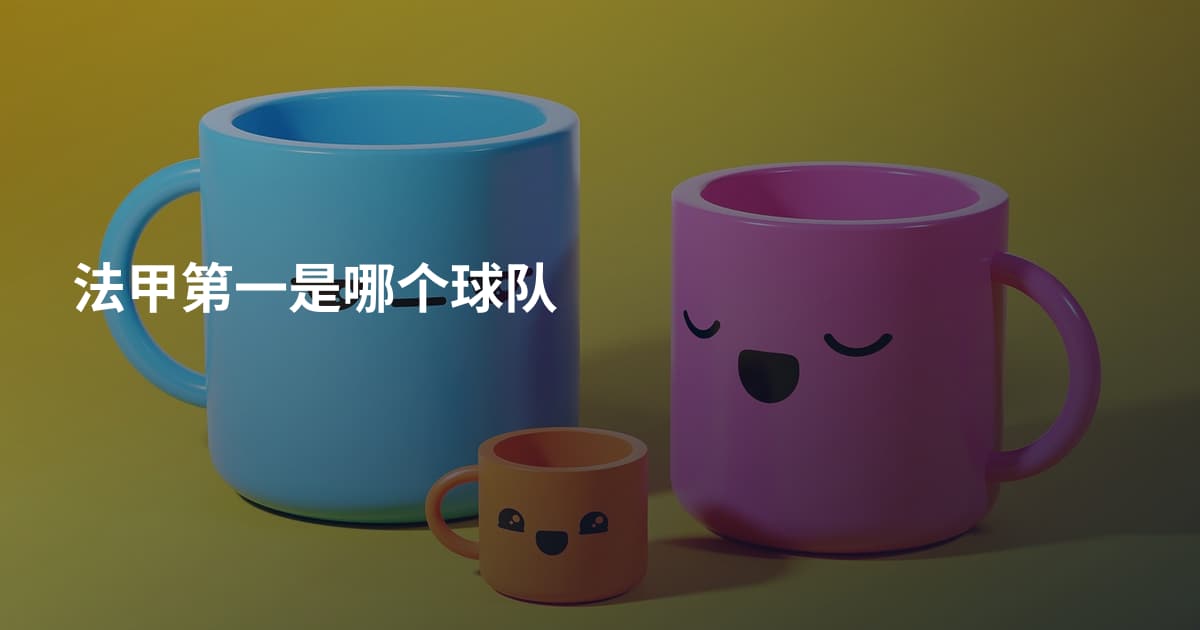 法甲第一是哪个球队