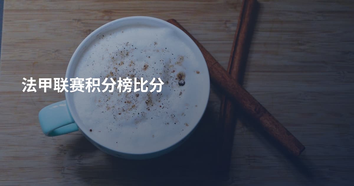 法甲联赛积分榜比分