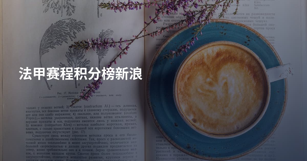 法甲赛程积分榜新浪