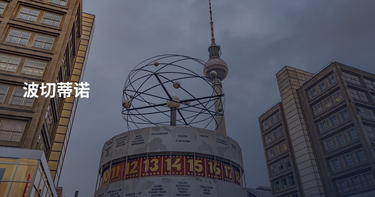 波切蒂诺