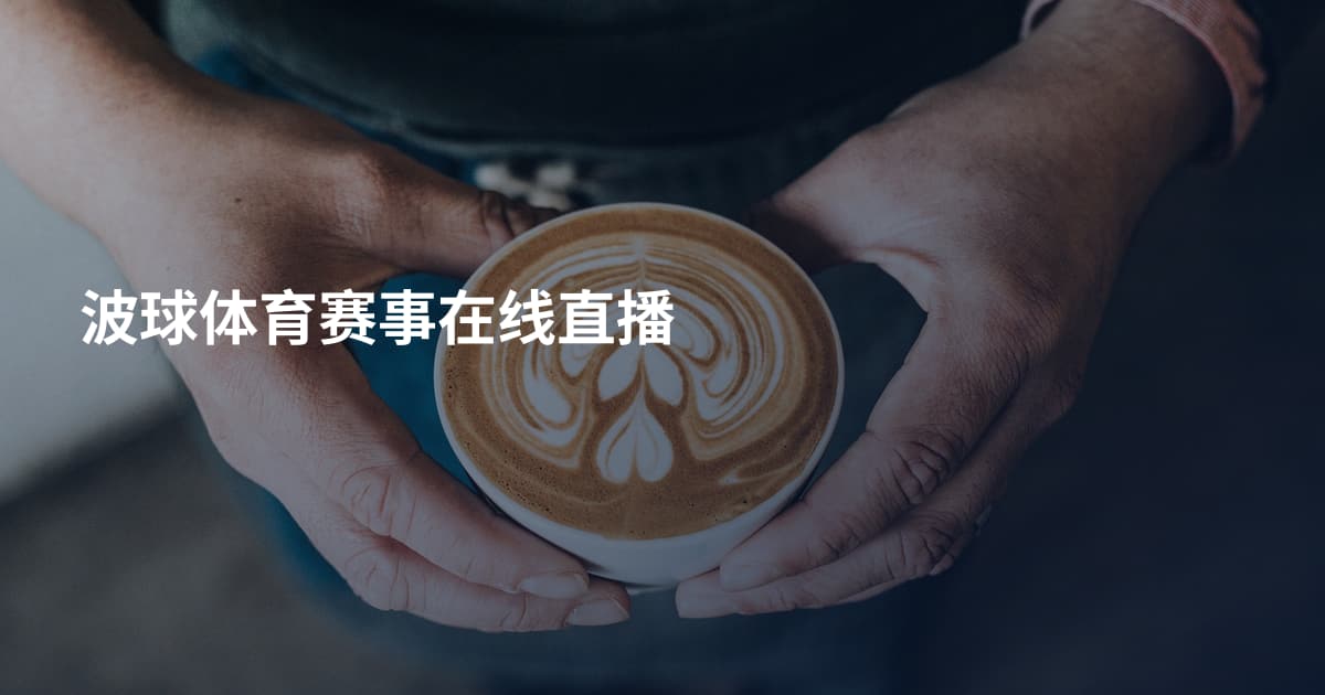 波球体育赛事在线直播