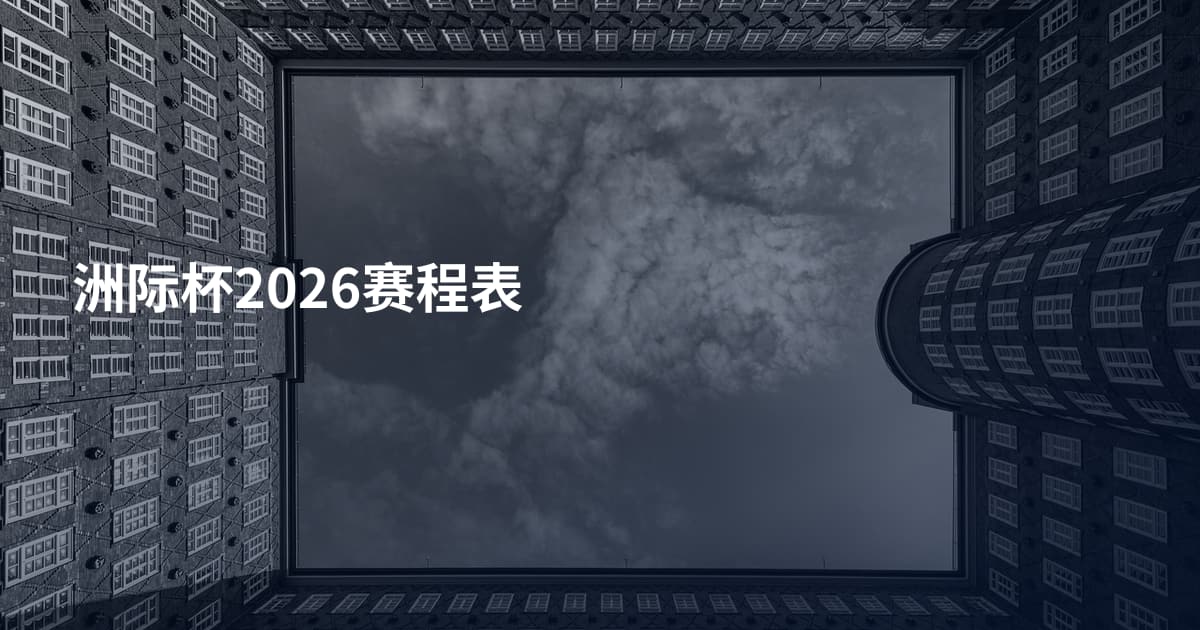 洲际杯2026赛程表