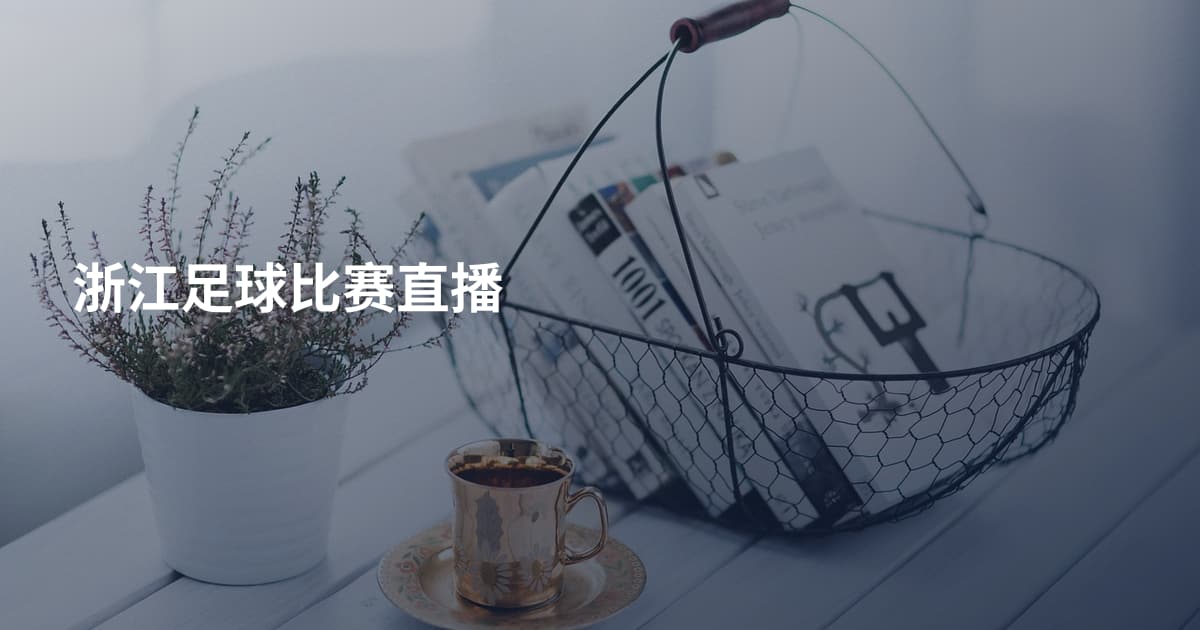 浙江足球比赛直播