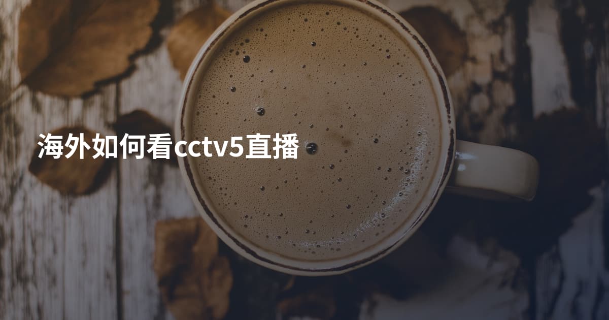 海外如何看cctv5直播