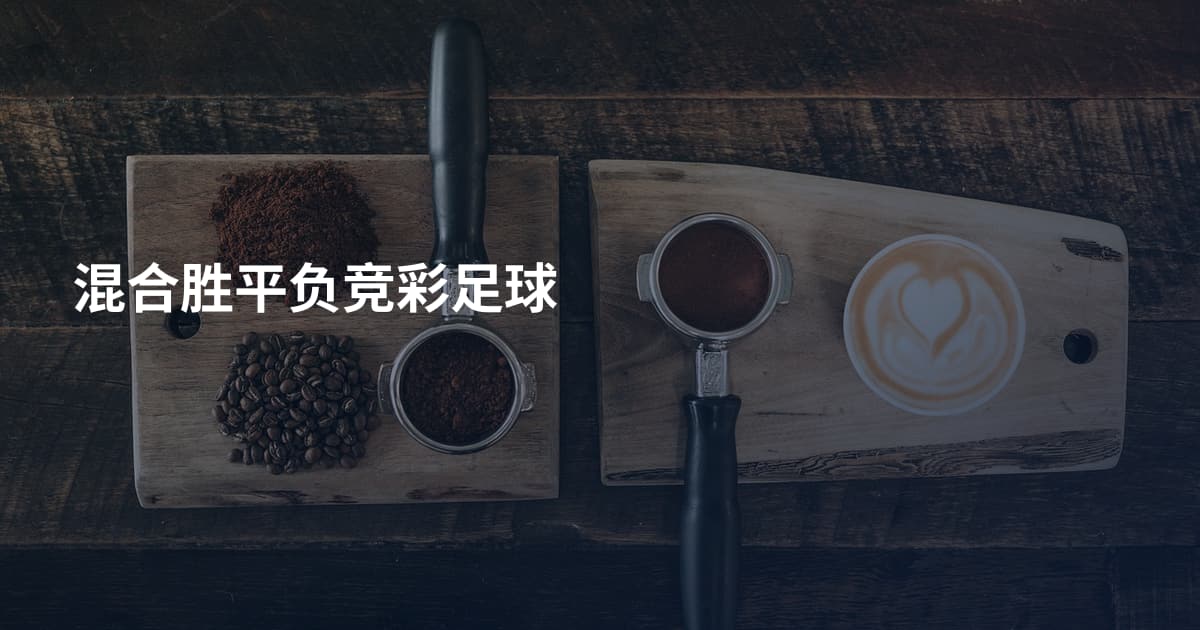 混合胜平负竞彩足球
