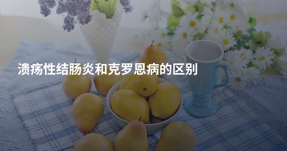 溃疡性结肠炎和克罗恩病的区别