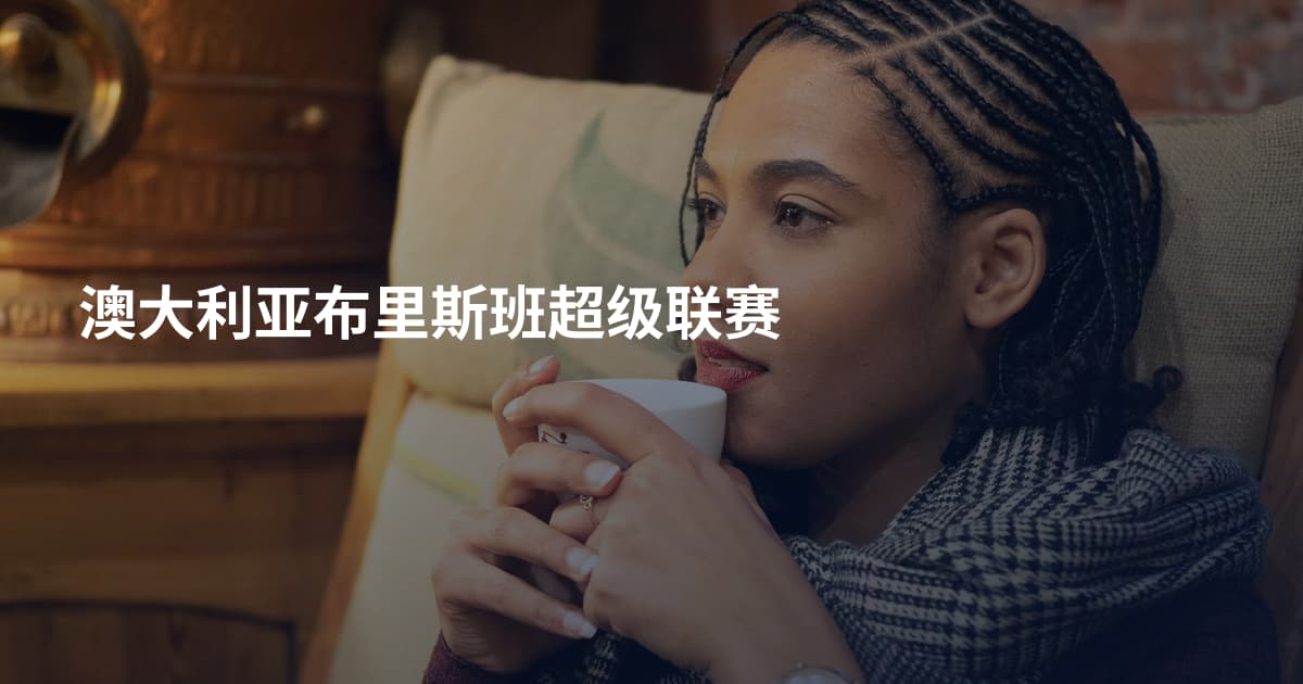 澳大利亚布里斯班超级联赛
