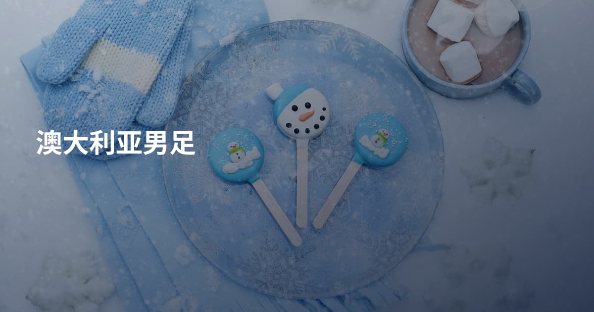 澳大利亚男足
