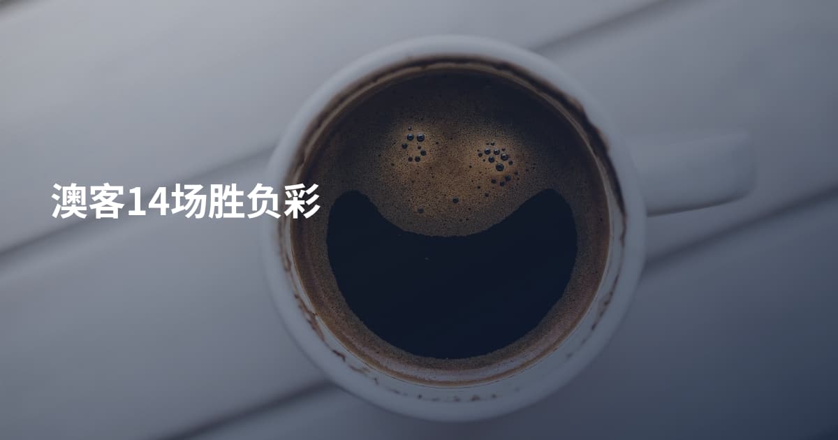 澳客14场胜负彩