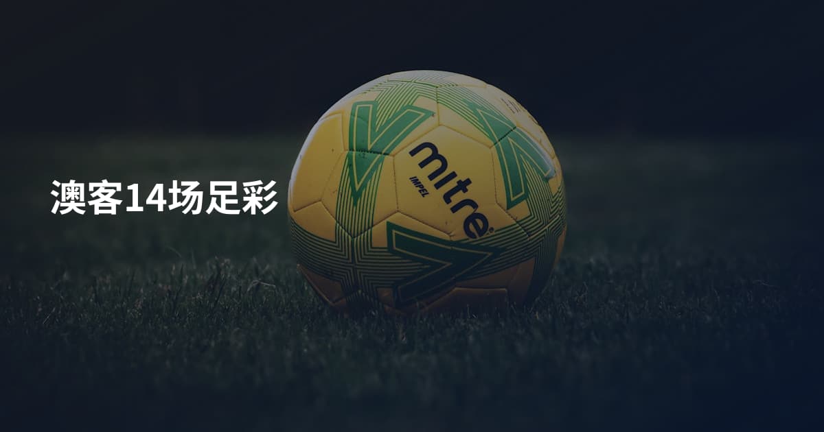 澳客14场足彩