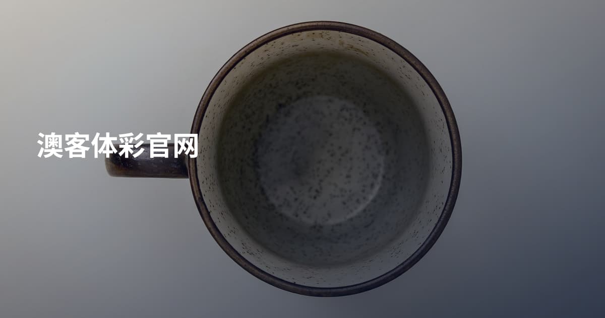 澳客体彩官网