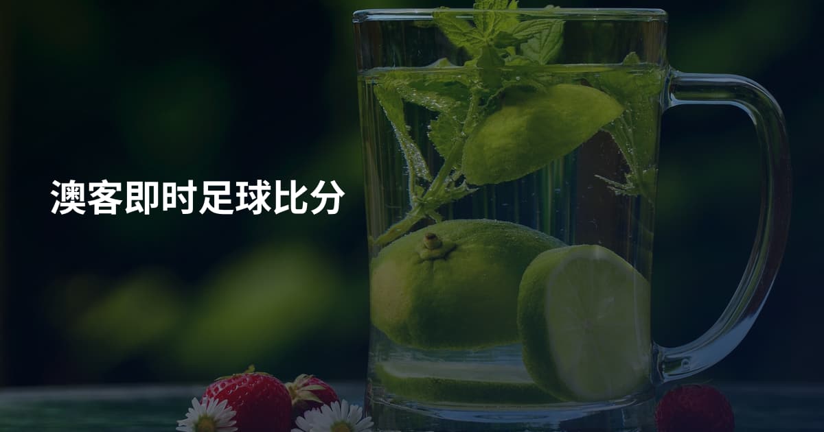 澳客即时足球比分