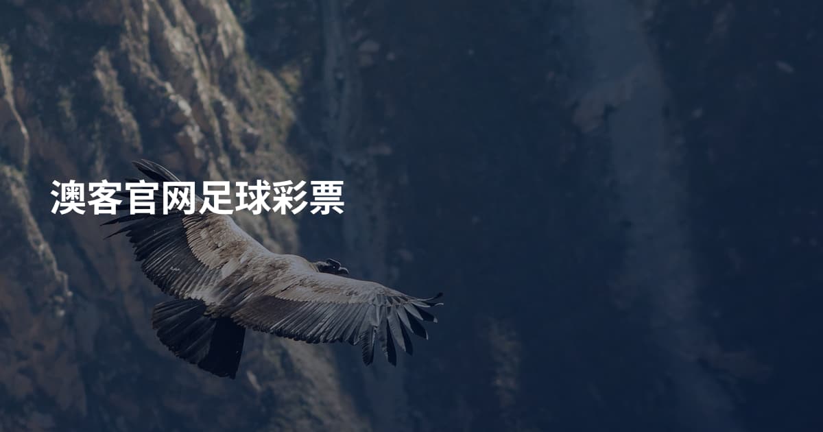 澳客官网足球彩票