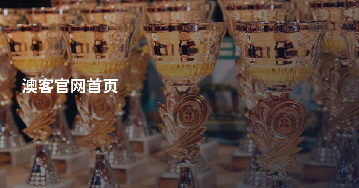 澳客官网首页